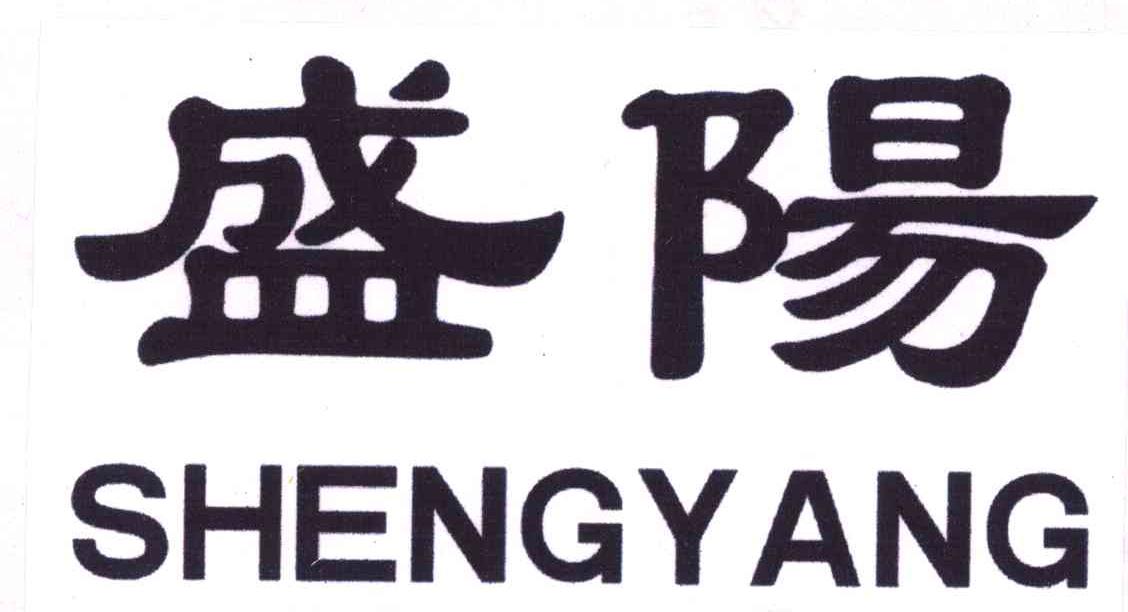 盛阳