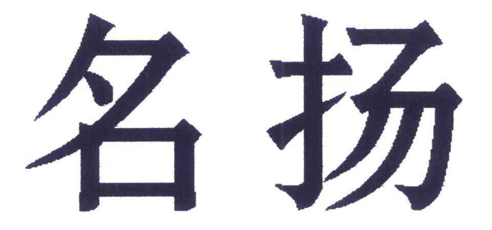 名扬