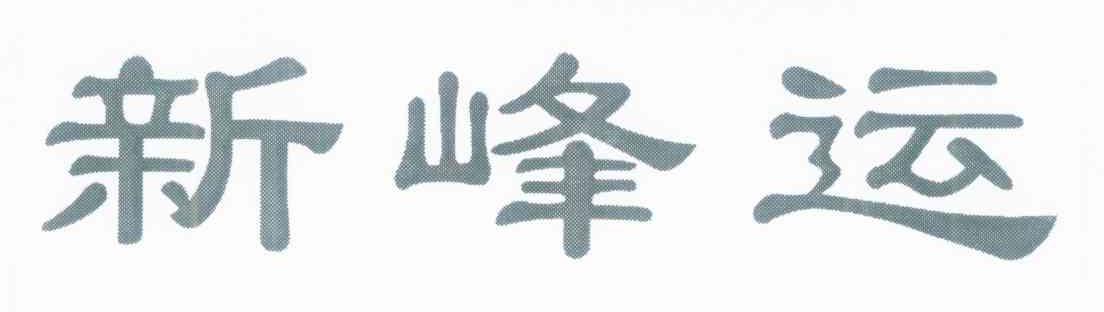 新峰运