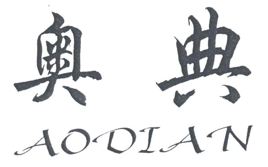 奥典