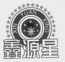 鑫源星