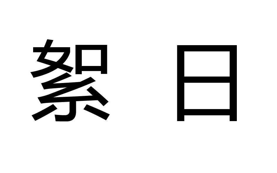 絮日