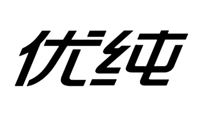 优纯