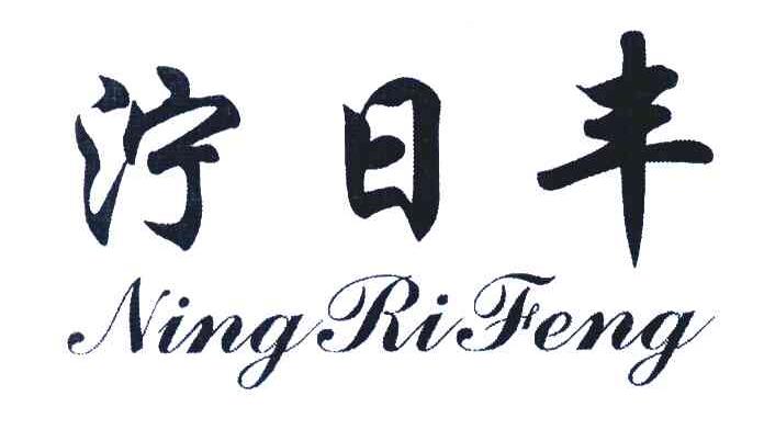 泞日丰