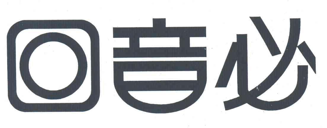 回音必