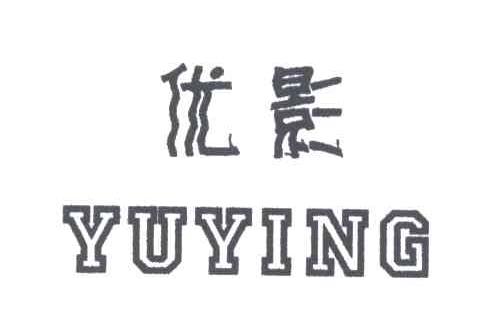 优影;YUYING