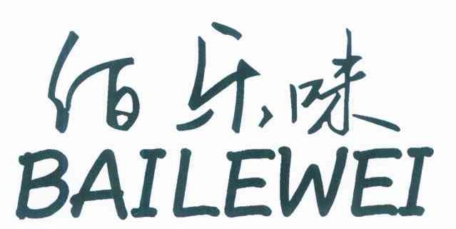 佰乐味