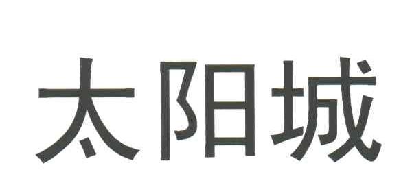 太阳城