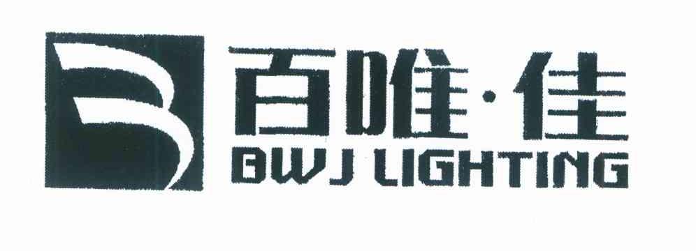 百唯佳 BWJ LIGHTING