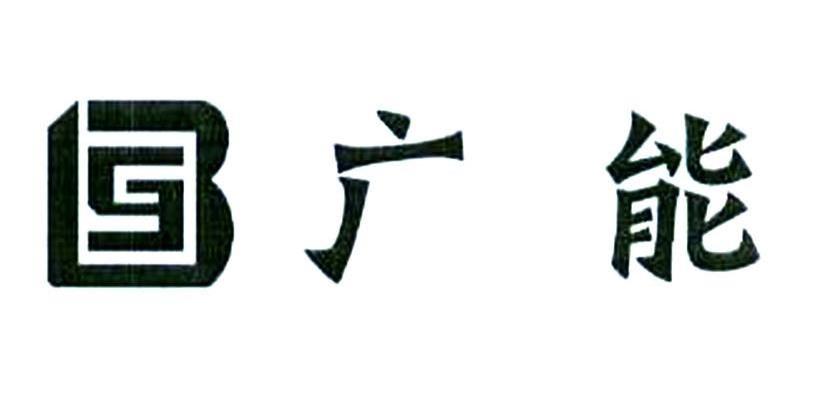 广能