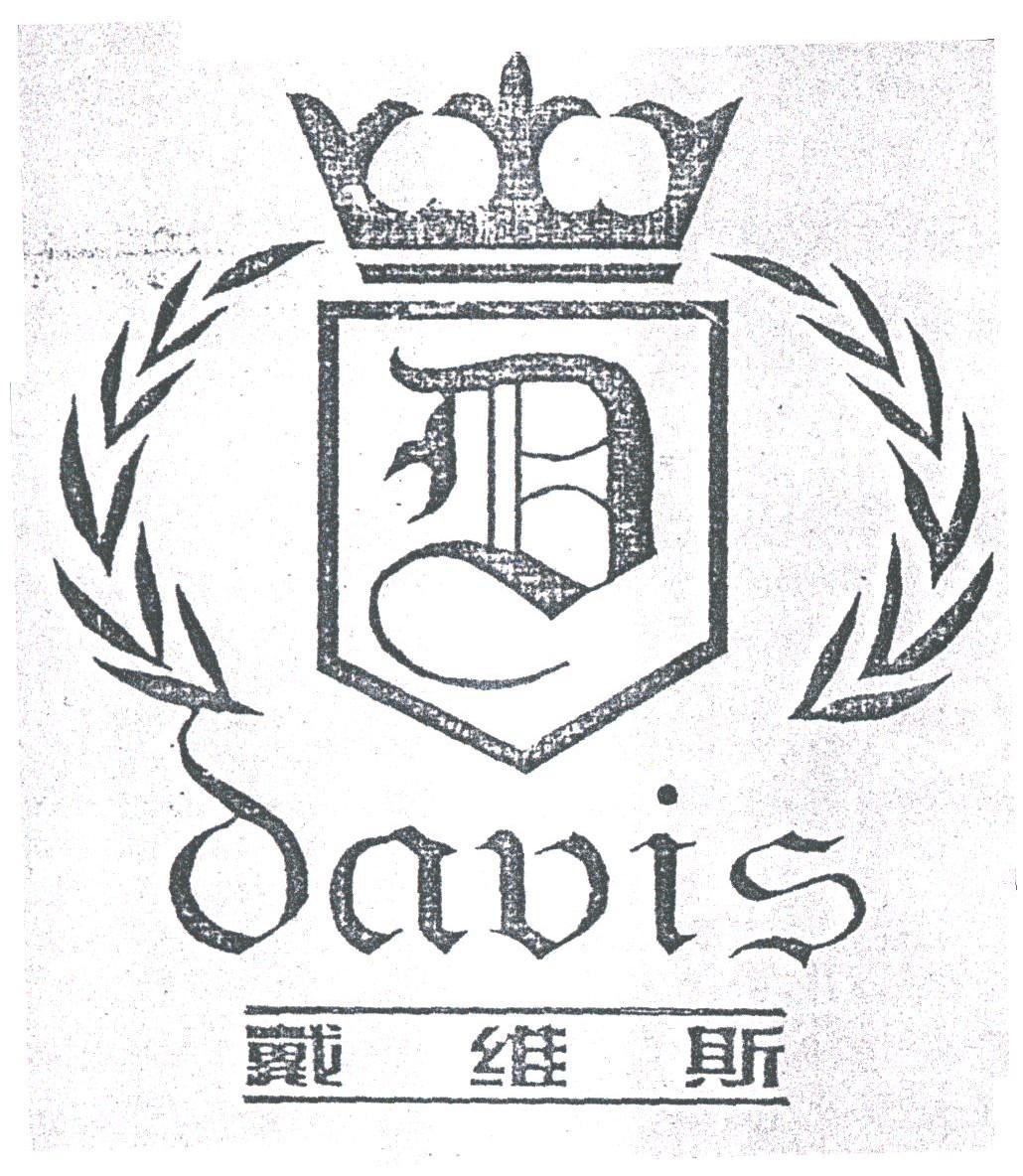 戴维斯;DAVIS