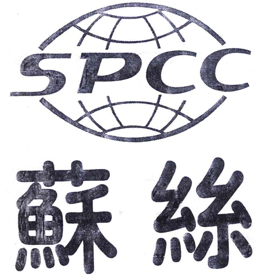 苏丝 SPCC