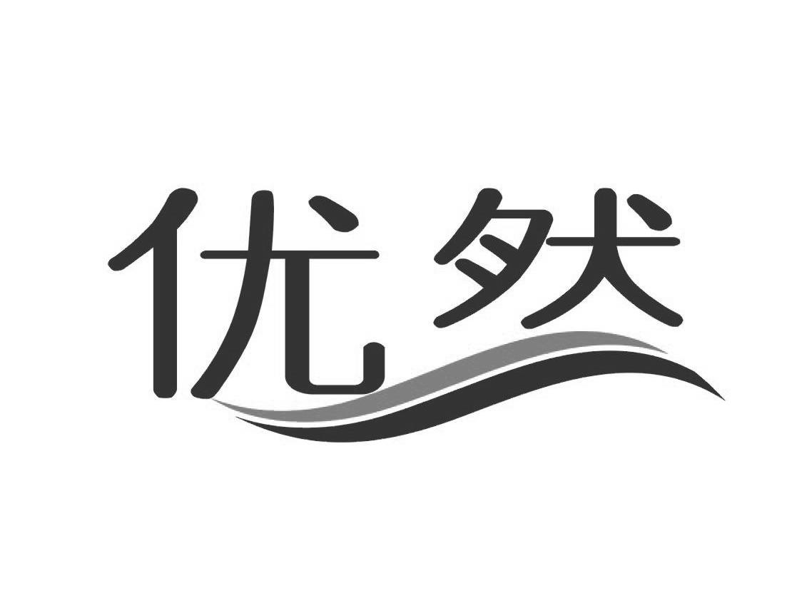 优然