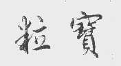 粒宝