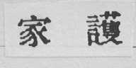 家护