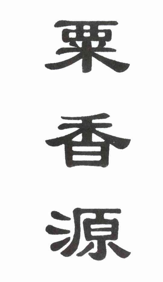 栗香源