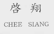 启翔   CHEE SIANG