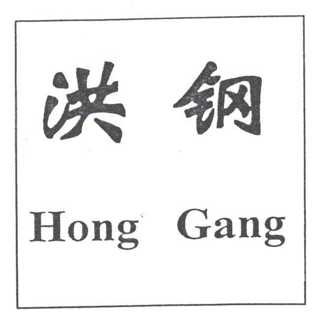 洪钢