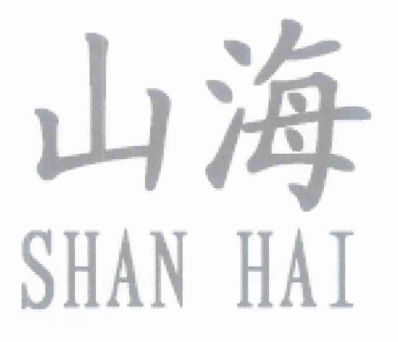 山海