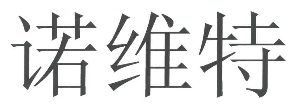 诺维特