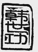 韩世功