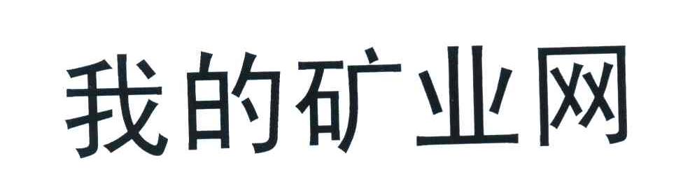 我的矿业网