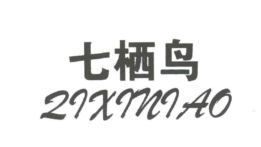 七栖鸟
