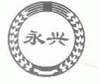 永兴