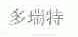 多瑞特