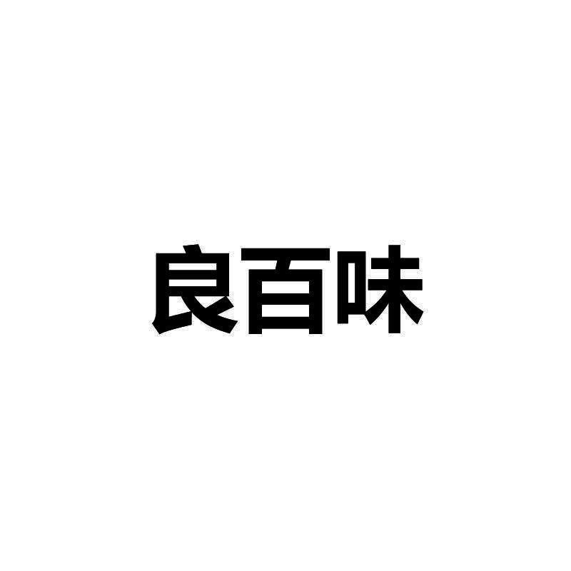 良百味