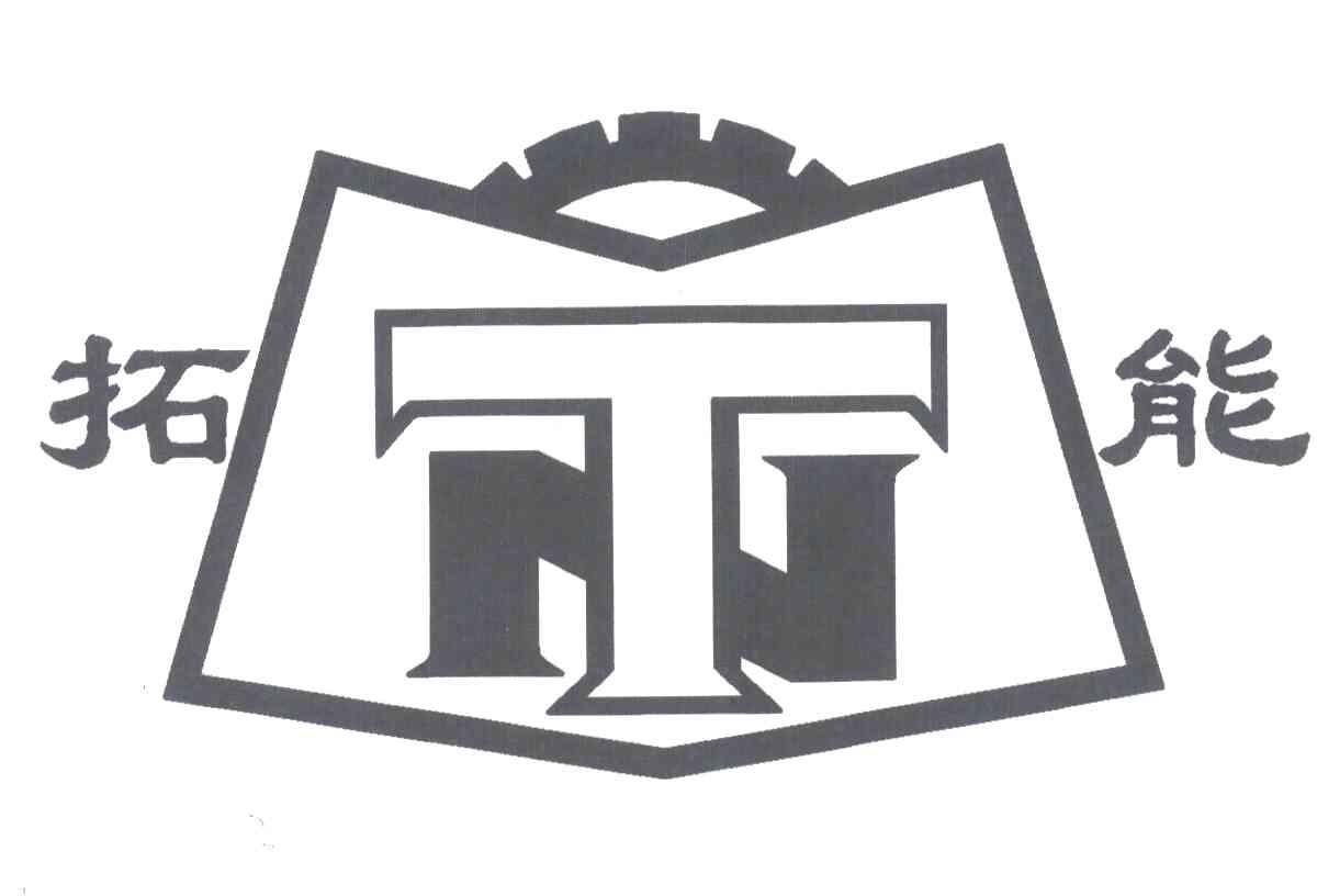 拓能