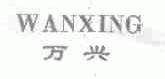 万兴