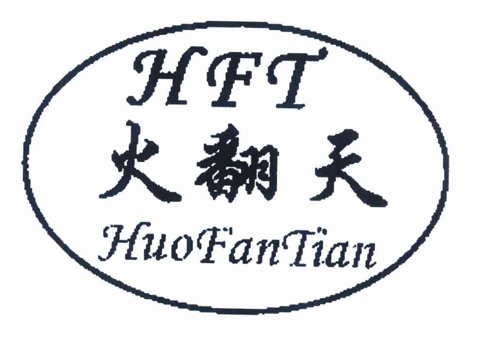 火翻天 HFT