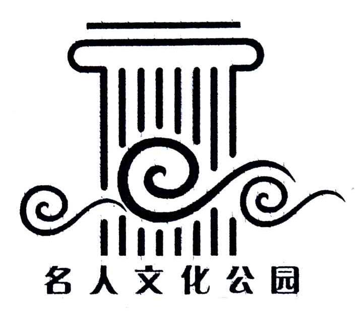 名人文化公园