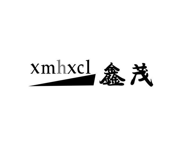 鑫茂 XMHXCL