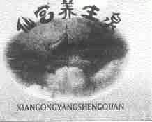 仙宫养生泉
