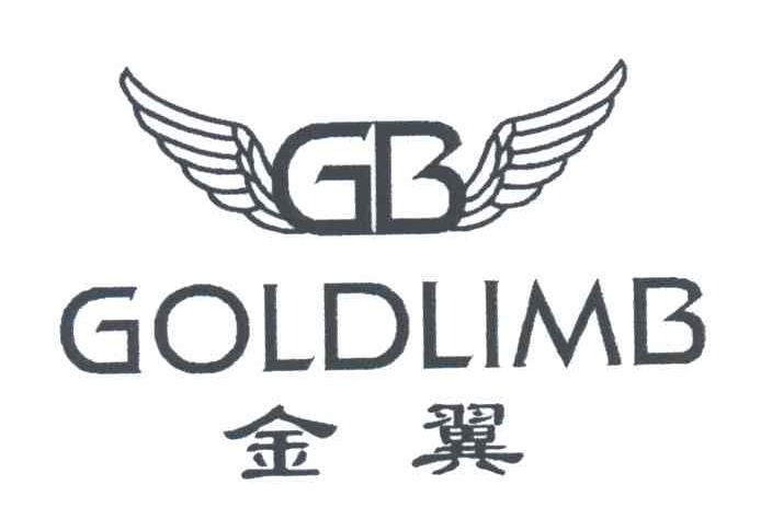 金翼;GB;GOLDLIMB