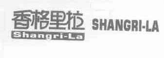 香格里拉;SHANGRI-LA