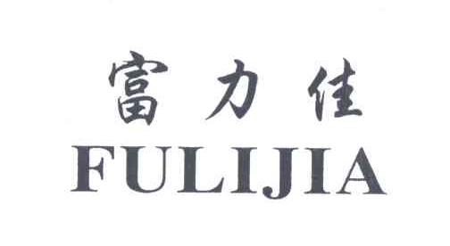 富力佳