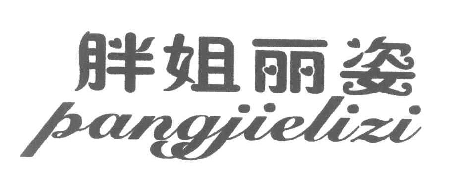 胖姐丽姿