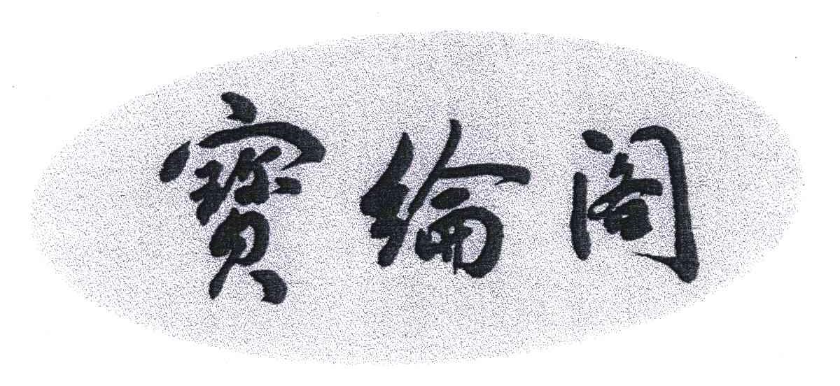 宝纶阁