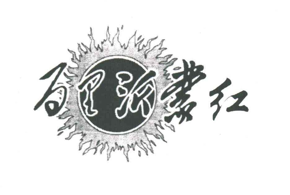 百里沂蒙红