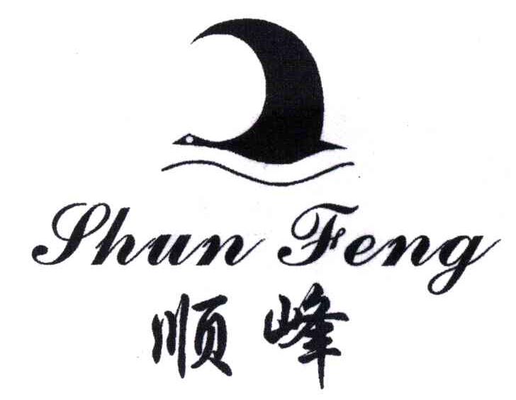 顺峰
