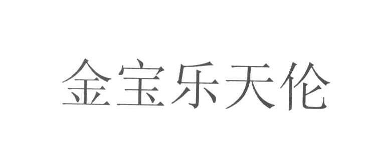 金宝乐天伦
