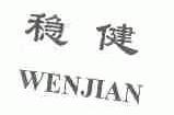 稳健