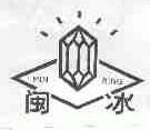 闽冰