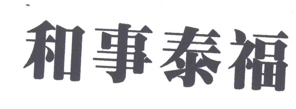 和事泰福