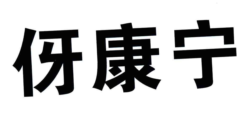 伢康宁