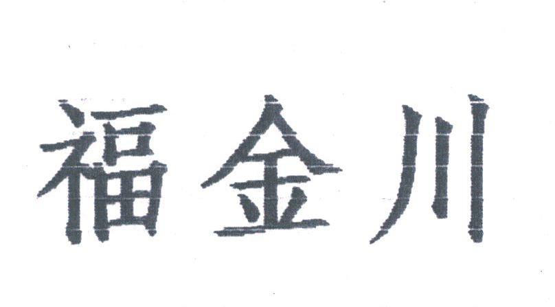 福金川