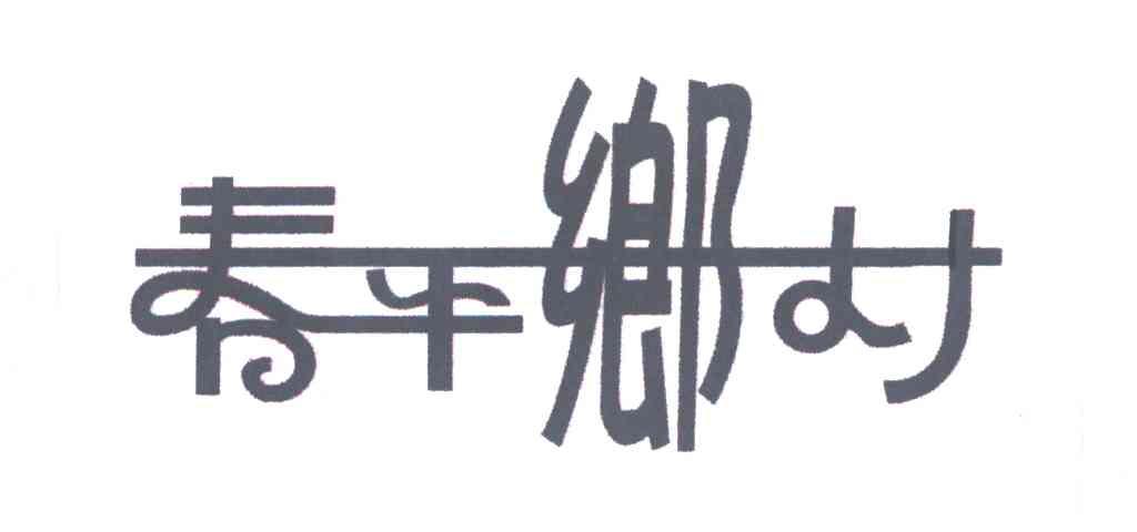 春平乡村